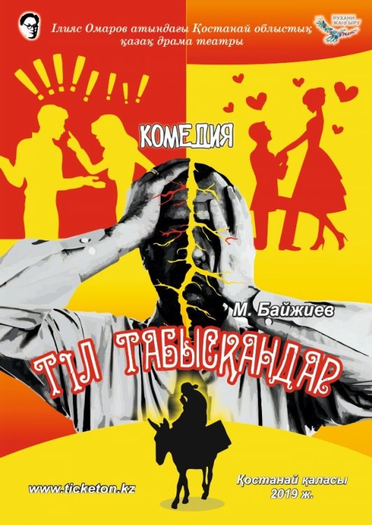 Фотография афиши «Тіл табысқандар»