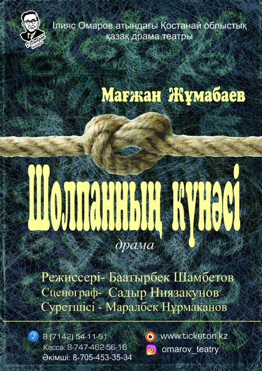 Фотография афиши «Шолпанның күнәсі»